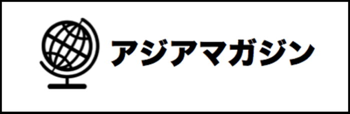 アジアマガジンとは アジアマガジン-min